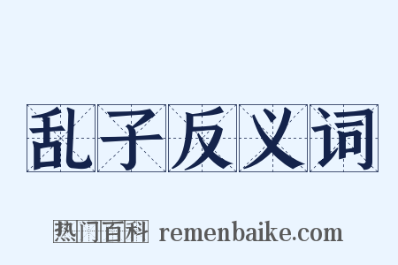 乱子反义词是什么意思的图片